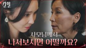＂사모님은 만족하시는지요?＂ 한수연 자극하는 이혜영! | tvN 220317 방송