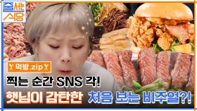 [먹방 모음.zip] 압도적으로! 유일무이한! 혀 끝에서 느껴지는 HIP & 세상에 없던 美친 맛의 차돌구절판★