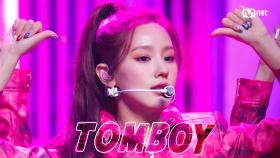 ‘최초 공개’ 치명적 걸크러시 ‘(여자)아이들’의 ‘TOMBOY’ 무대 | Mnet 220317 방송