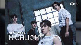‘NEXT WEEK’ 하이라이트(Highlight) | Mnet 220317 방송