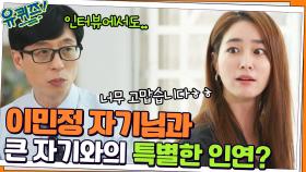 큰 자기와의 특별한 인연? 인터뷰에서까지 고마움을 표현한 이민정 자기님 | tvN 220316 방송
