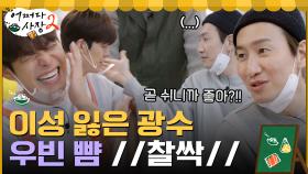 이광수, 김우빈의 뺨을 때리다? 터지는 일복에 이성 잃어가는 중ㅋㅋㅋ | tvN 220317 방송