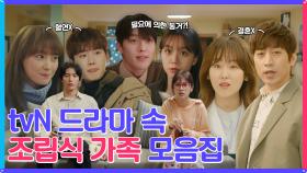 tvN 드라마 속 조립식 가족을 관찰하라!☆ 이 시대의 새로운 가족이 온다