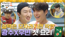 오늘은 광수X우빈이 요리사~! 첫 요리에 형들 관심 폭발☆ #유료광고포함 | tvN 220317 방송