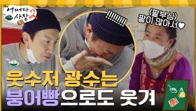웃수저 광수는 붕어빵으로도 사람을 웃겨... 뜨거운 팥에 손을 데다 | tvN 220317 방송