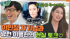 '한다다' 나규 커플부터 이민정 자기님♥남편 이병헌의 현실 케미 토크까지♡ | tvN 220316 방송