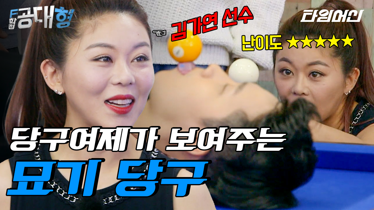 세계랭킹 4위의 소름끼치는 묘기 당구 실력 ㄷㄷ | #F학점공대형 | ZUM TV