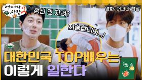 TOP 배우들이 일하는 방법 시도 때도 없이 상황극하기(ft. 협상 최전방 우빈) | tvN 220317 방송