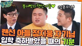 붕어빵의 랜선 아들 정지웅 자기님♡ 이모&삼촌들에게 입학 축하받았을 때의 기분 | tvN 220316 방송