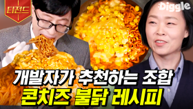 개발자가 직접 알려준다. 매운 볶음면과 달콤고소 콘치즈의 美친 조합 레시피🔥 ft.유재석 면치기 | #유퀴즈온더블럭 #티전드