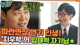 파란만장 연기 인생! '지금 우리 학교는'의 미친 존재감★ 임재혁 자기님 | tvN 220316 방송