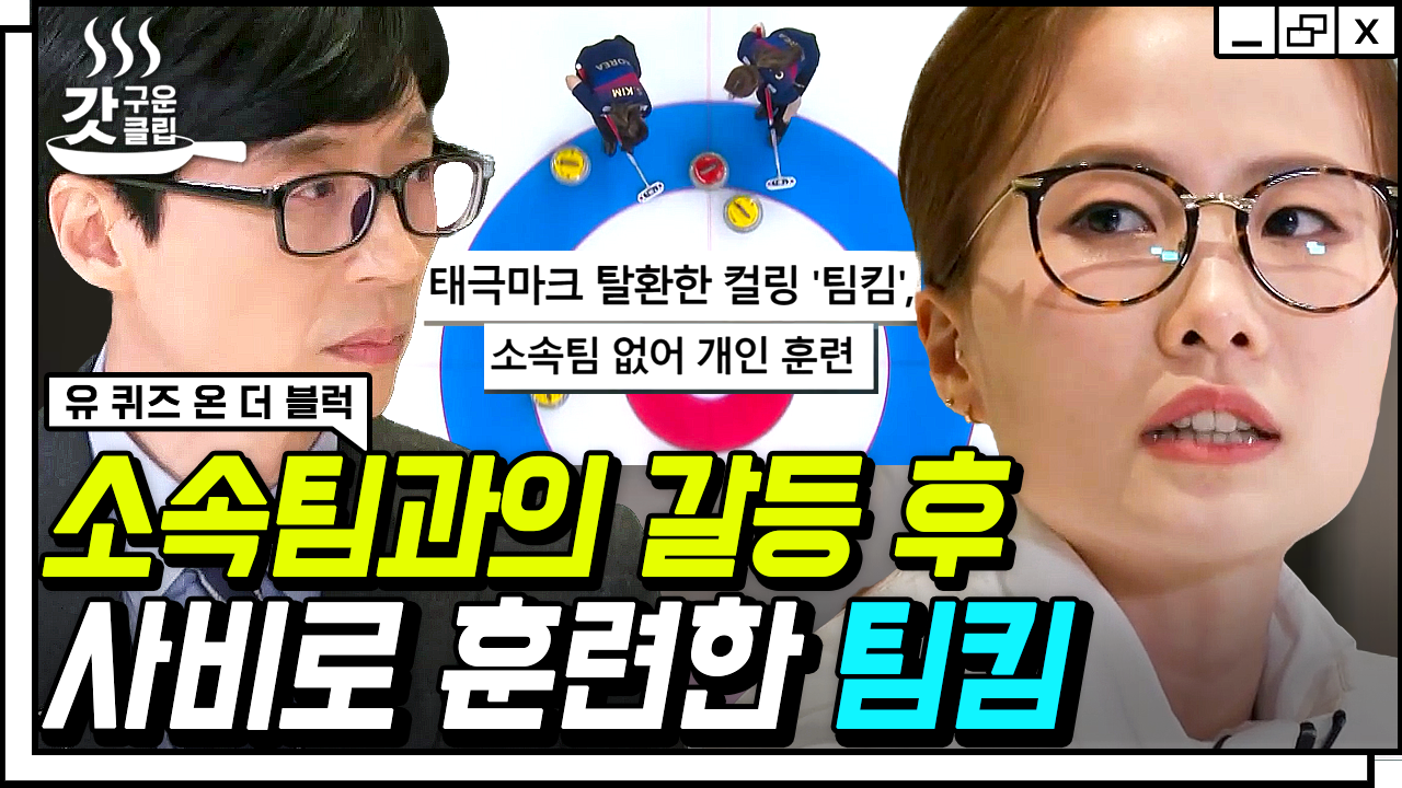 한국 컬링의 자부심✨ 평창 올림픽 이후 마음고생이 심했던 팀킴이 서로에게 의지하며 베이징 올림픽에 출전하기까지 | #유퀴즈온더블럭... 