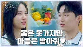 보나, 최현욱에게 미리 전하는 꽃다발 ＂너 너무 멋있었어＂ | tvN 220319 방송