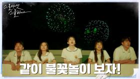 태양고 5인방, 불꽃놀이와 함께 보내는 축제같은 하루★ (feat. 눈치왕 김태리) | tvN 220319 방송