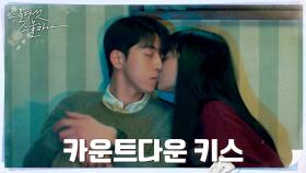 김태리X남주혁, 멸망을 앞둔(?) 2000년 새해맞이 첫키스! | tvN 220320 방송