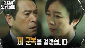 장관에게 신뢰 잃은 오연수, 군복을 내건 약속! | tvN 220321 방송