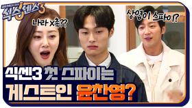 식스센스 시즌 3 첫 스파이는 게스트인 윤찬영?? 과연 스파이는 누구?? | tvN 220318 방송