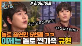 친구 따라 놀토 출연만 5번째 규현♡ 진정한 놀토 가족의 놀토 즐기기☆#highlight