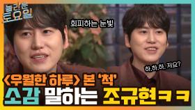 다듣찬을 향한 갈망... 조발라 규현의 ＜우월한 하루＞ 본 '척' 첫 방송 소감ㅋㅋ | tvN 220319 방송