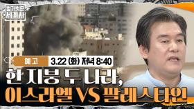 [예고] 한 지붕 두 나라, 이스라엘 VS 팔레스타인