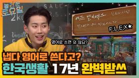 받쓰 냅다 영어로 쓰는 재범?! 한국에서 17년 산 보람이 있는 완.벽.받.쓰! | tvN 220319 방송