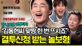 [#놀라운토요일] 김동현에게 밤낮 가리지 않고 도전장을 내미는 자라나는 새싹들ㅋㅋㅋ🌱 | #diggle