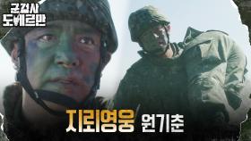 지뢰밭에서 부하를 구해낸 살신성인의 지뢰영웅 원기춘 | tvN 220321 방송
