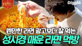 성시경만의 내공이 담긴 라면 맛있게 끓이는 법🍜 +끝내주는 라면 먹방까지! | #온앤오프 #티전드