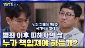 형량만 중요한 것은 아니다, 범죄 이후 피해자들의 삶은 누가 책임져야 하는가 | tvN 220320 방송