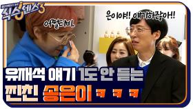 은이야!! 찬영이 말하잖아!! 유재석 얘기 1도 안 듣는 찐친 송은이ㅋㅋㅋ | tvN 220318 방송