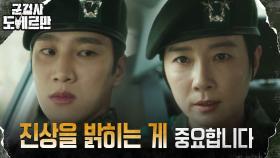 안보현, 사단장 오연수 앞에서도 꿋꿋한 진상 규명 선언 | tvN 220321 방송
