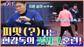 워밍업부터 심상치 않다... 목에서 피 냄새(?) 나는 현정화 감독의 풋워크 훈련! | tvN 220321 방송