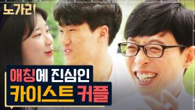 사랑이 뚝뚝 떨어지는 카이스트 씨씨 🌸 곧 벚꽃 피는데 옆구리 시릴 수 있는 거임? 유재석도? | 노가리맛집