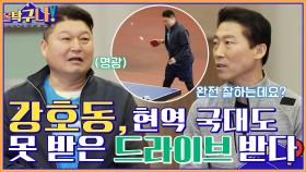 강호동, 현역 국대도 못 받아친 김택수의 드라이브를 받아내다?! | tvN 220321 방송