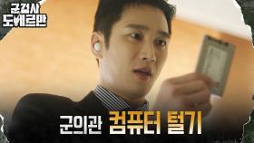 군의관 진료실 잠입한 안보현, 중요 증거 득템! | tvN 220322 방송