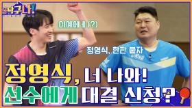 정영식 너 나와! 현역 프로 선수와의 대결을 신청한 강호동(ft. 정 코치의 포옹 세리머니) | tvN 220321 방송
