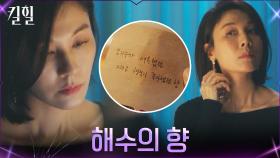 사장 김재철의 그녀, '해수'의 향기를 뿌리는 김하늘?! | tvN 220323 방송