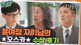 ★한국 배우 최초 오스카 수상★ 할 말은 다 하는 윤여정 자기님의 수상 후기 | tvN 220323 방송