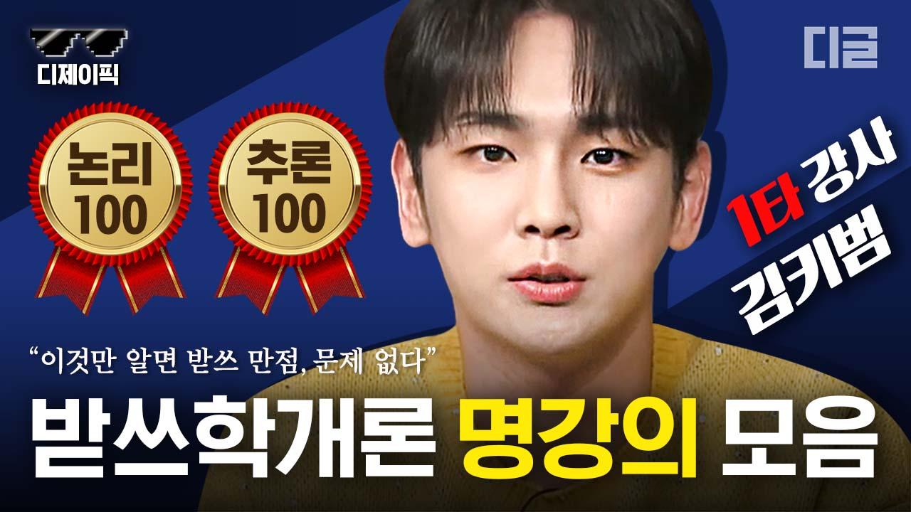 받쓰학개론 명강의라고 쓰고 키어로 영웅담이라고 읽는다✨ 1타 강사 키의 놀토 활약 모음 | #놀라운토요일 #디제이픽 | ZUM TV