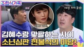 혜수누나는 그냥 최고야♥ '소년심판'에서 같이 연기하는 현봉식의 김혜수 미담?! | tvN 220323 방송