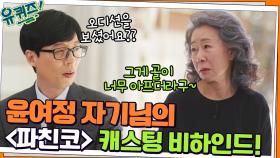 홍보하러 나오신 거 맞습니다☆ 윤여정 자기님의 ＜파친코＞ 캐스팅 비하인드! | tvN 220323 방송