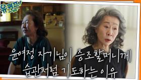이제야 알게 된 마음, 윤여정 자기님이 증조할머니께 습관처럼 기도하는 이유 | tvN 220323 방송