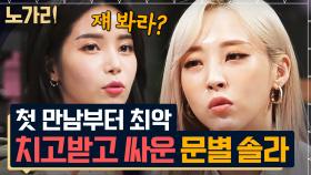 [#노가리맛집] 본인 피셜 첫 만남부터 최악이었다는 마마무 솔라와 문별? 서로 치고받고 싸우기로 유명했던 그녀들🤣