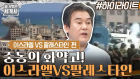 중동의 화약고! 피로 피를 씻는 양국의 끊임없는 전쟁, 이스라엘 VS 팔레스타인 #highlight