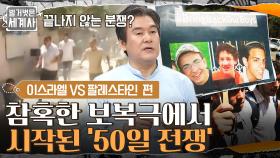 이스라엘 VS 팔레스타인, 끝나지 않는 분쟁! 참혹한 보복극에서 시작된 '50일 전쟁' | tvN 220322 방송