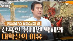 디아스포라 = 팔레스타인을 떠난 유대인의 생활! 잔혹한 유대인 박해와 대학살의 이유 | tvN 220322 방송