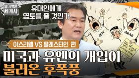 ＂유대인에게 영토를 줄 것인가＂ 영국이 빠지고 미국과 유엔의 개입이 불러온 후폭풍 | tvN 220322 방송