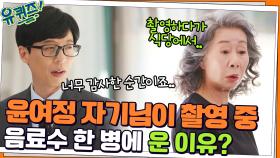 매일이 촬영 에피소드! 윤여정 자기님이 촬영 중 음료수 한 병에 운 이유? | tvN 220323 방송
