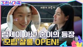 추위 많이 타는 애 같아ㅋㅋㅋ 모니카의 볼 터치에 순딩해진 우리의 순이♡ '모립' 살롱 OPEN!! | tvN 220323 방송