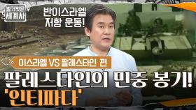 이스라엘의 침공에 대항하는 팔레스타인의 대규모 민중 봉기! 반이스라엘 저항 운동 '인티파다' | tvN 220322 방송